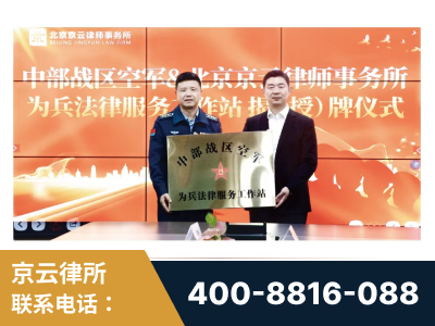 荥阳-北京京云律师事务所与《北京晚报》达成战略合作